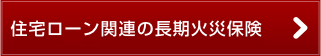 住宅ローン関連の長期火災保険