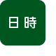 日時