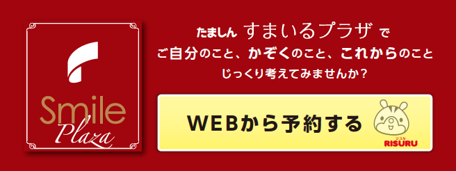 たましんすまいるプラザでご自分のこと、家族のこと、これからのこと、じっくり考えてみませんか？