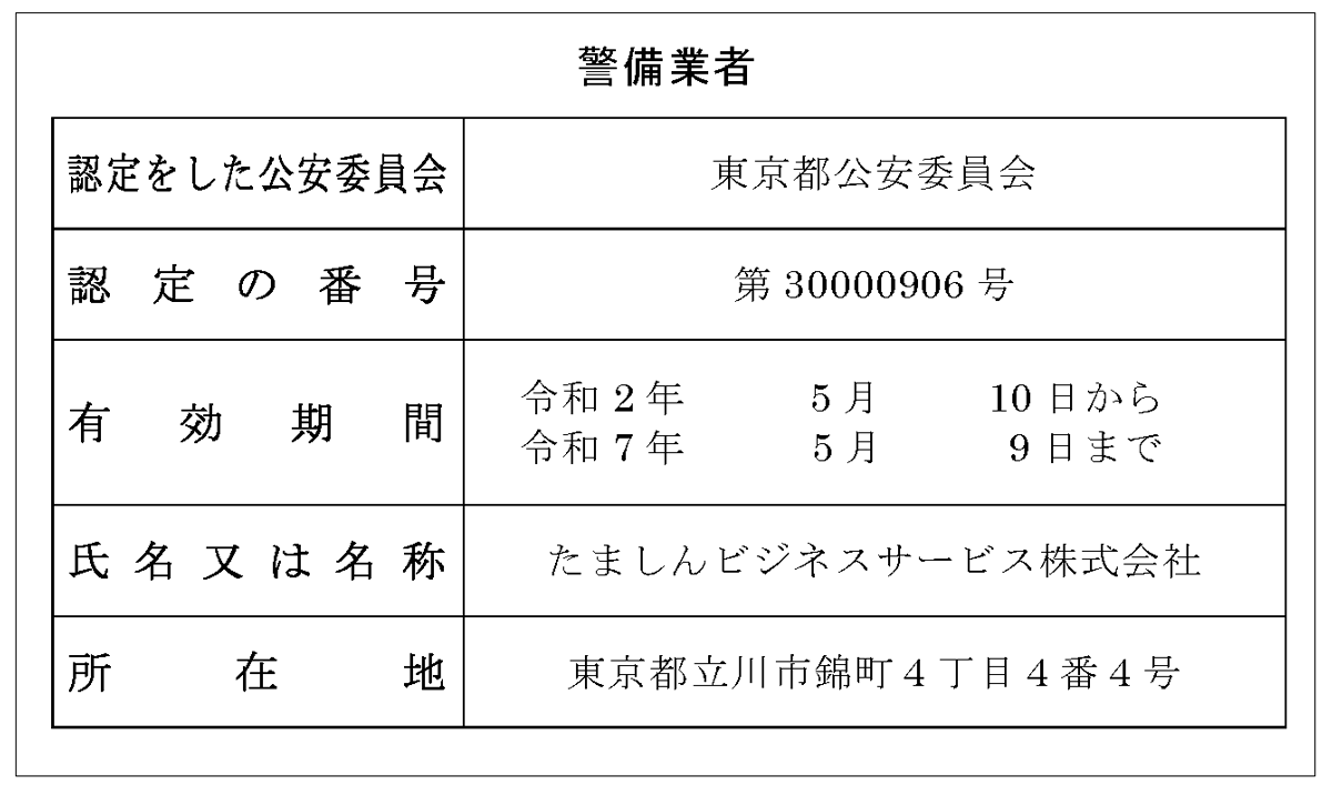 警備業【標識】