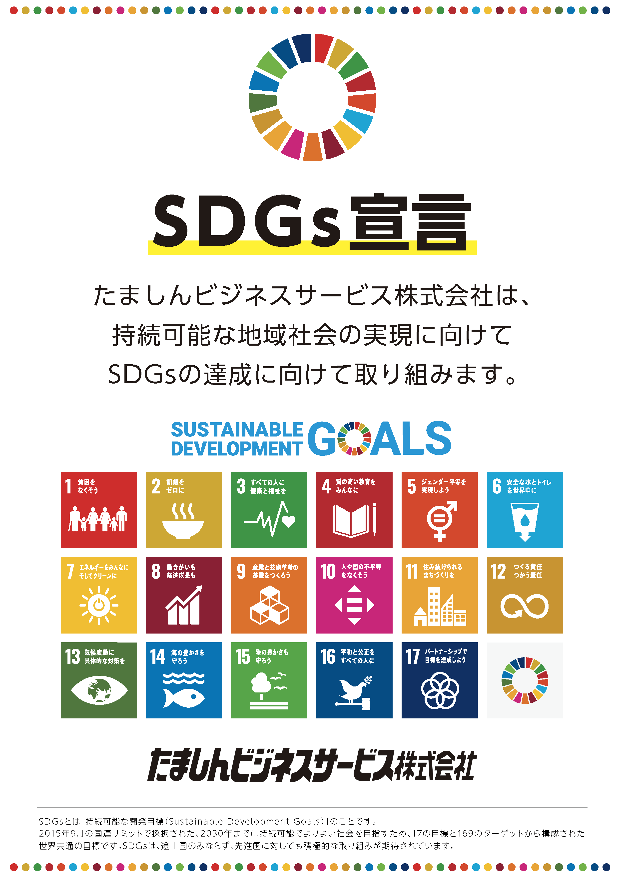 SDGs宣言