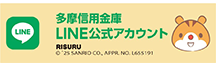 LINE公式アカウント